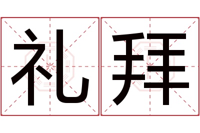 礼拜名字寓意