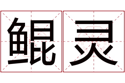 鲲灵名字寓意