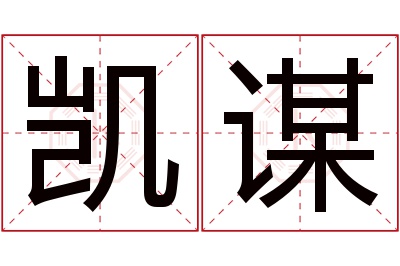 凯谋名字寓意