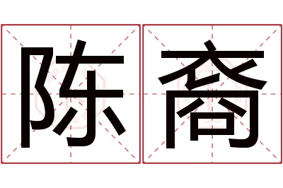陈裔名字寓意 陈裔名字寓意