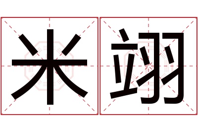 米翊名字寓意