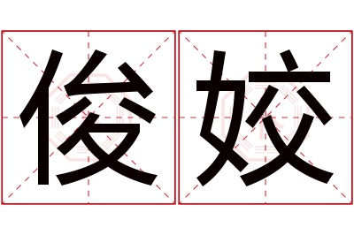 俊姣名字寓意