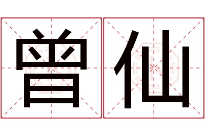曾仙名字寓意 曾仙名字寓意