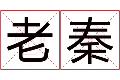 老秦名字寓意