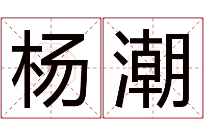杨潮名字寓意 杨潮名字寓意