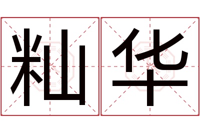 籼华名字寓意