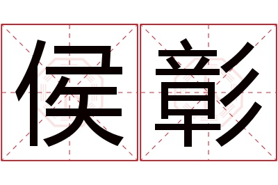 侯彰名字寓意