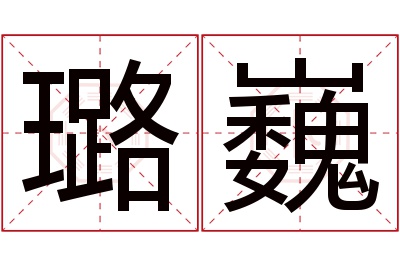 璐巍名字寓意