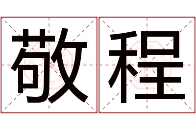 敬程名字寓意