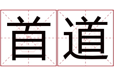 首道名字寓意