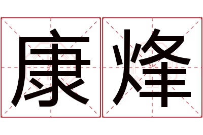 康烽名字寓意 康烽名字寓意