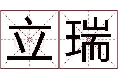 立瑞名字寓意