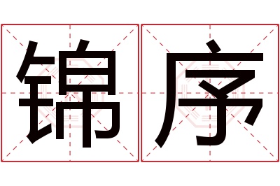 锦序名字寓意