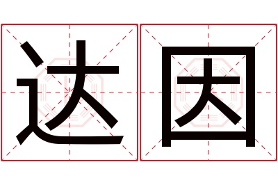 达因名字寓意