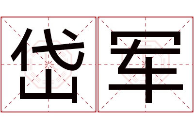 岱军名字寓意