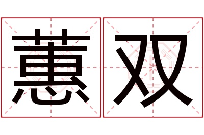 蕙双名字寓意