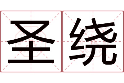 圣绕名字寓意