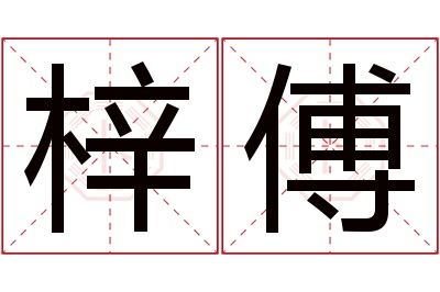 梓傅名字寓意