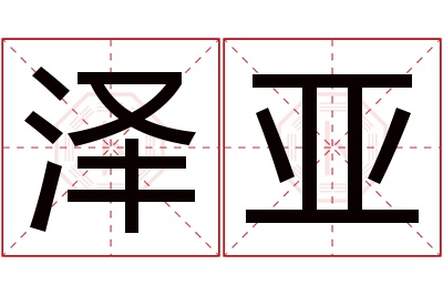 泽亚名字寓意