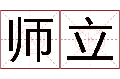师立名字寓意 师立名字寓意