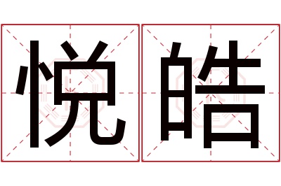 悦皓名字寓意