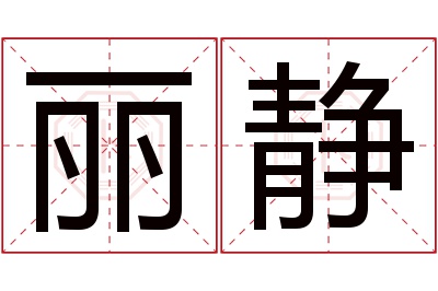 丽静名字寓意