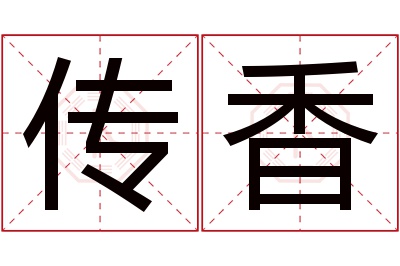 传香名字寓意