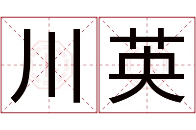 川英名字寓意