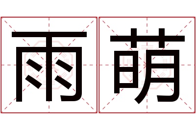 雨萌名字寓意