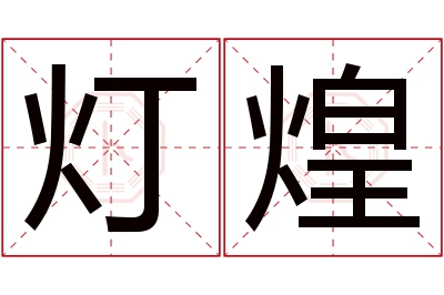 灯煌名字寓意 灯煌名字寓意