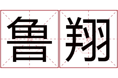 鲁翔名字寓意 鲁翔名字寓意