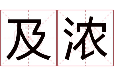 及浓名字寓意 及浓名字寓意