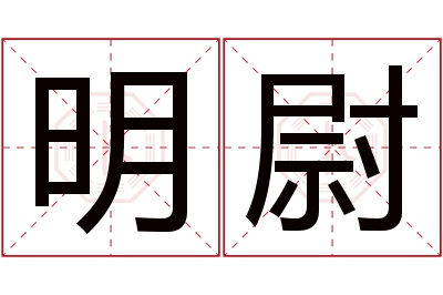 明尉名字寓意 明尉名字寓意