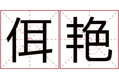 佴艳名字寓意 佴艳名字寓意