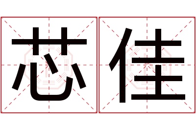 芯佳名字寓意