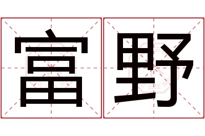 富野名字寓意
