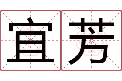 宜芳名字寓意