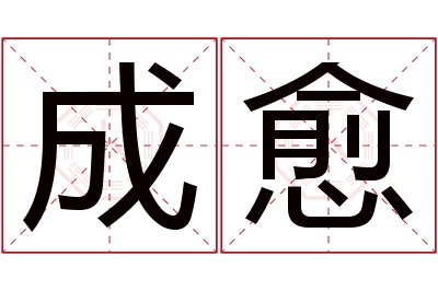 成愈名字寓意 成愈名字寓意