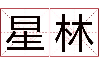 星林名字寓意