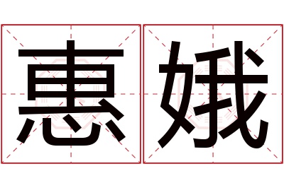 惠娥名字寓意