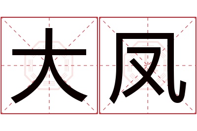 大凤名字寓意