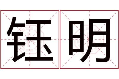 钰明名字寓意