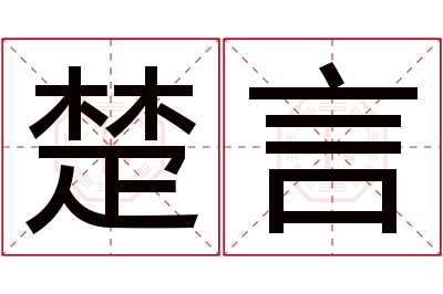 楚言名字寓意