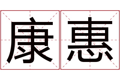 康惠名字寓意