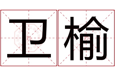 卫榆名字寓意