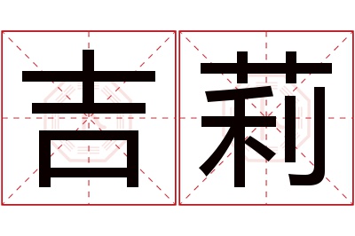 吉莉名字寓意