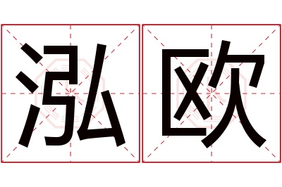 泓欧名字寓意