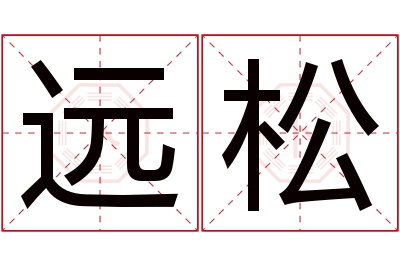 远松名字寓意