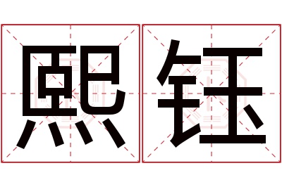 熙钰名字寓意