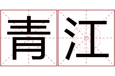 青江名字寓意